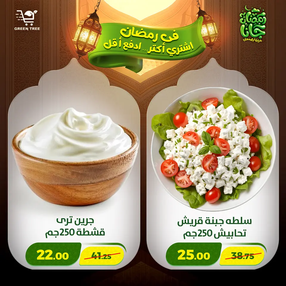 Green Tree Egypt Offers from 12 to 15 February 2026 Ramadan Kareem Offers - Page 31