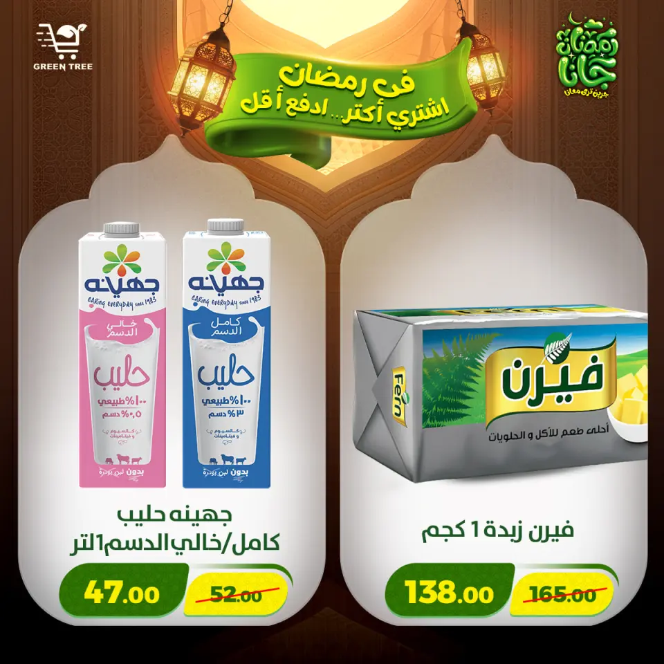 Green Tree Egypt Offers from 12 to 15 February 2026 Ramadan Kareem Offers - Page 39