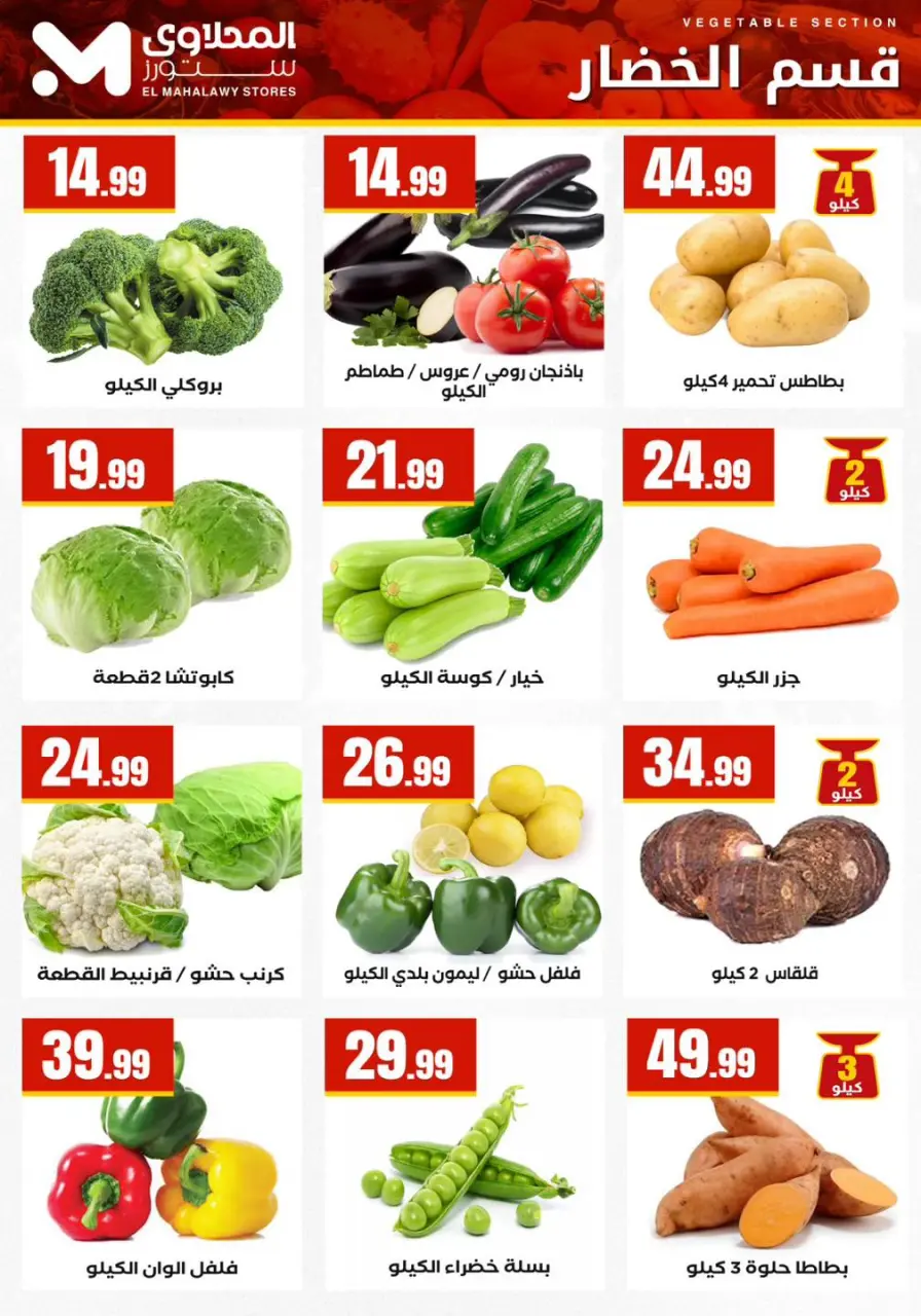Offres El Mahlawy Egypte de 12 à 18 février 2026 Offres Ramadan Kareem - Page 19
