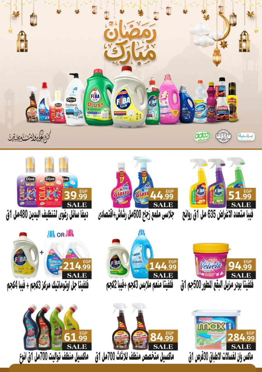Offres El Mahlawy Egypte de 12 à 18 février 2026 Offres Ramadan Kareem - Page 71