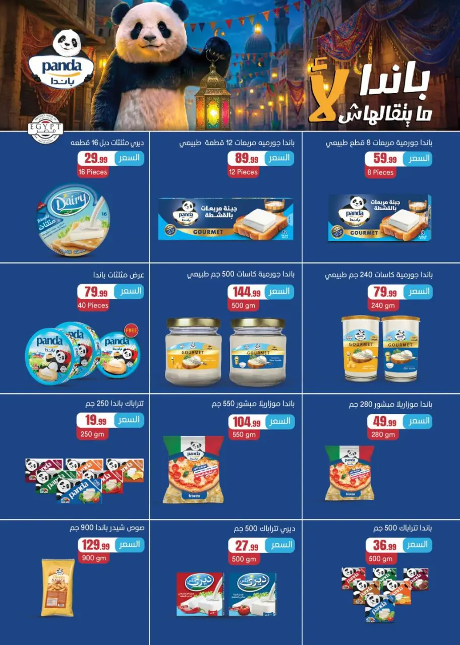 Offres El Mahlawy Egypte de 12 à 18 février 2026 Offres Ramadan Kareem - Page 54