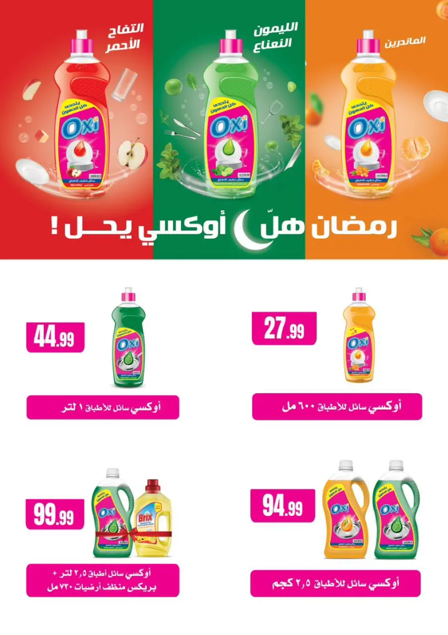 Offres El Mahlawy Egypte de 12 à 18 février 2026 Offres Ramadan Kareem - Page 73