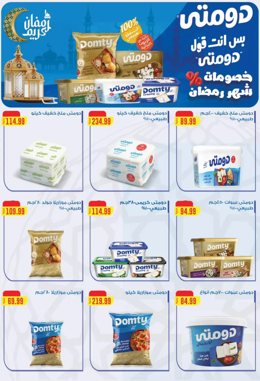 عروض مارت فييل مصر من 12 حتى 18 فبراير 2026 عروض رمضان كريم - صفحة 33