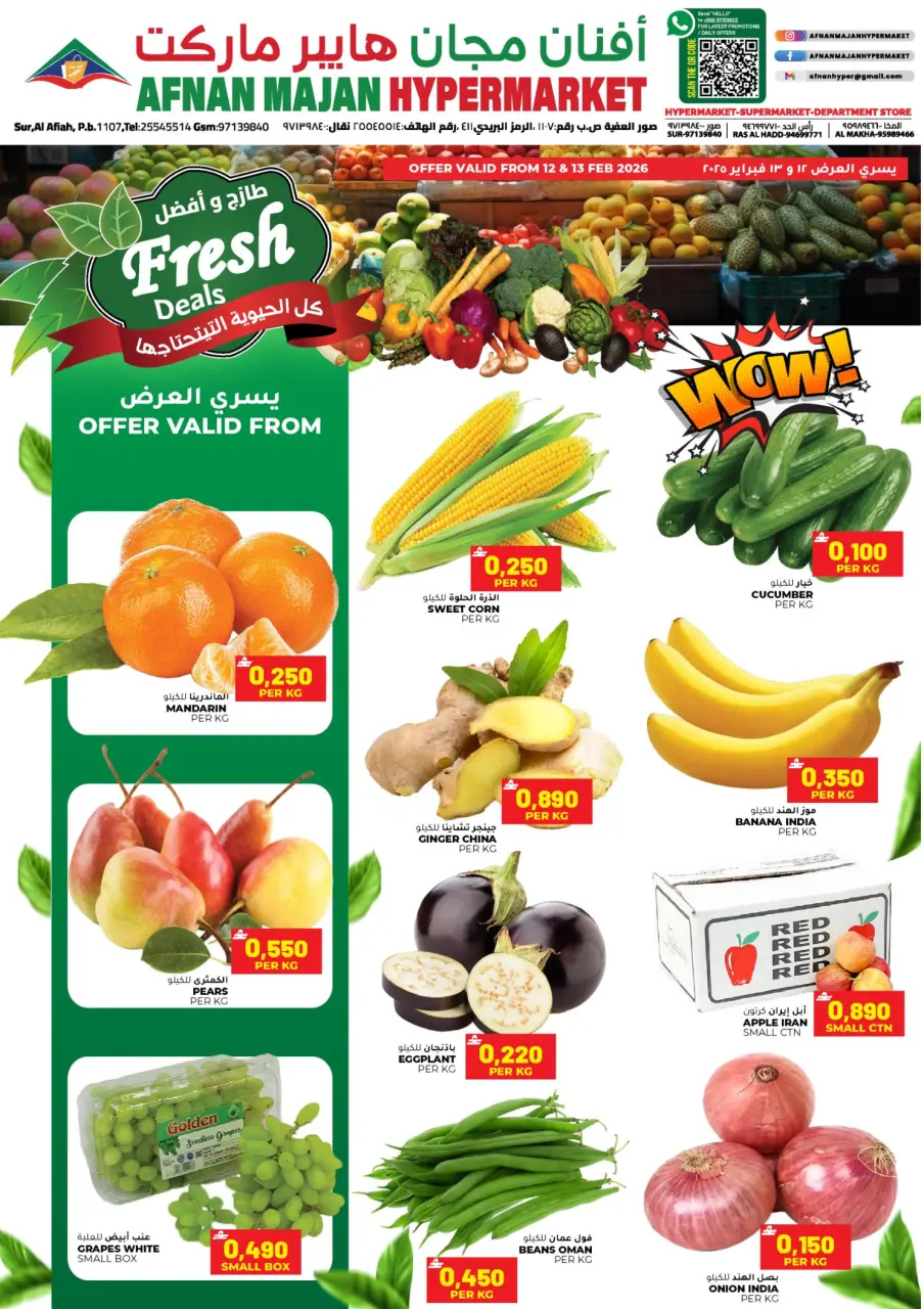 عروض أفنان مجان هايبر ماركت عمان من 12 حتى 13 فبراير 2026 عروض طازج وأفضل