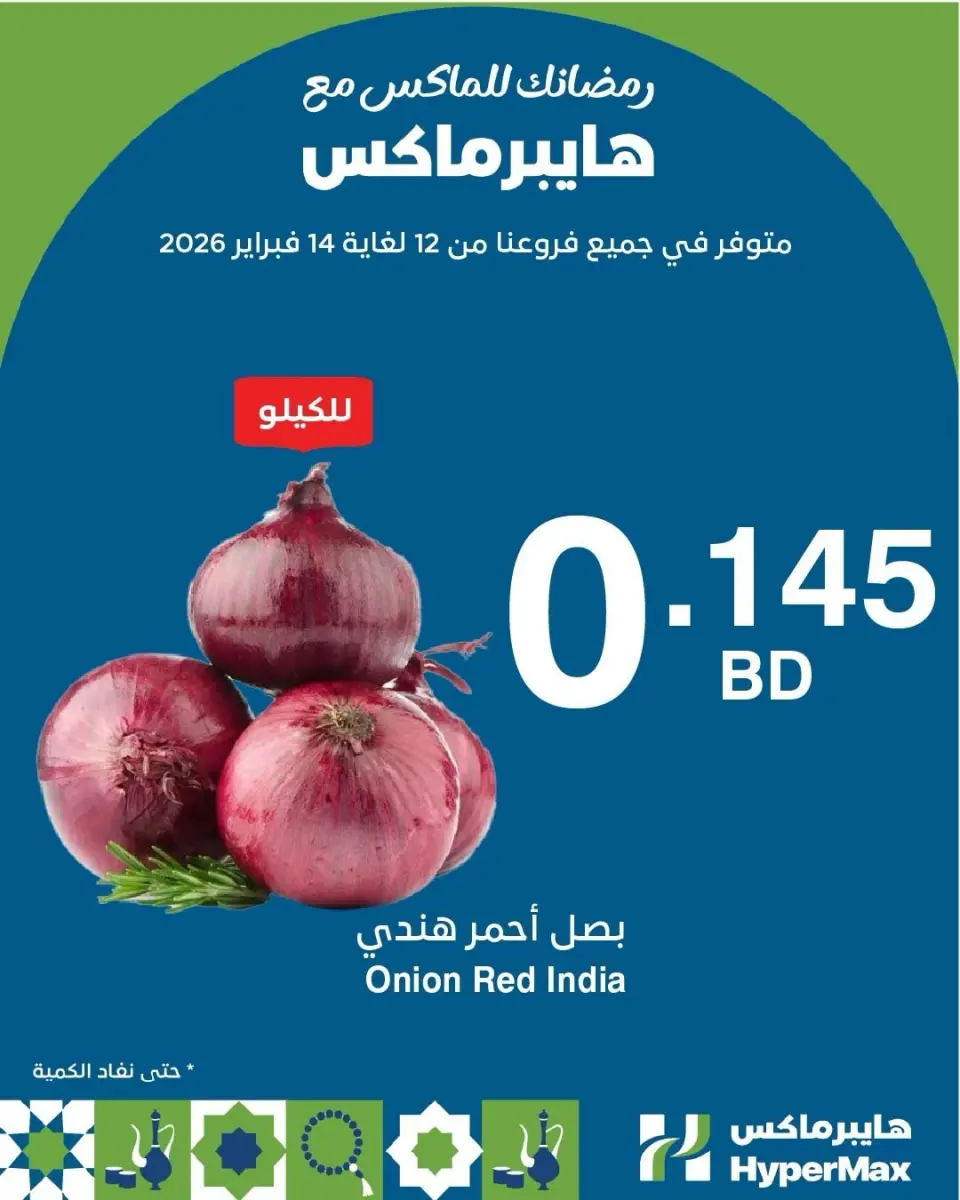 عروض هايبرماكس البحرين من 12 حتى 14 فبراير 2026 رمضانك للماكس مع هايبر ماكس
