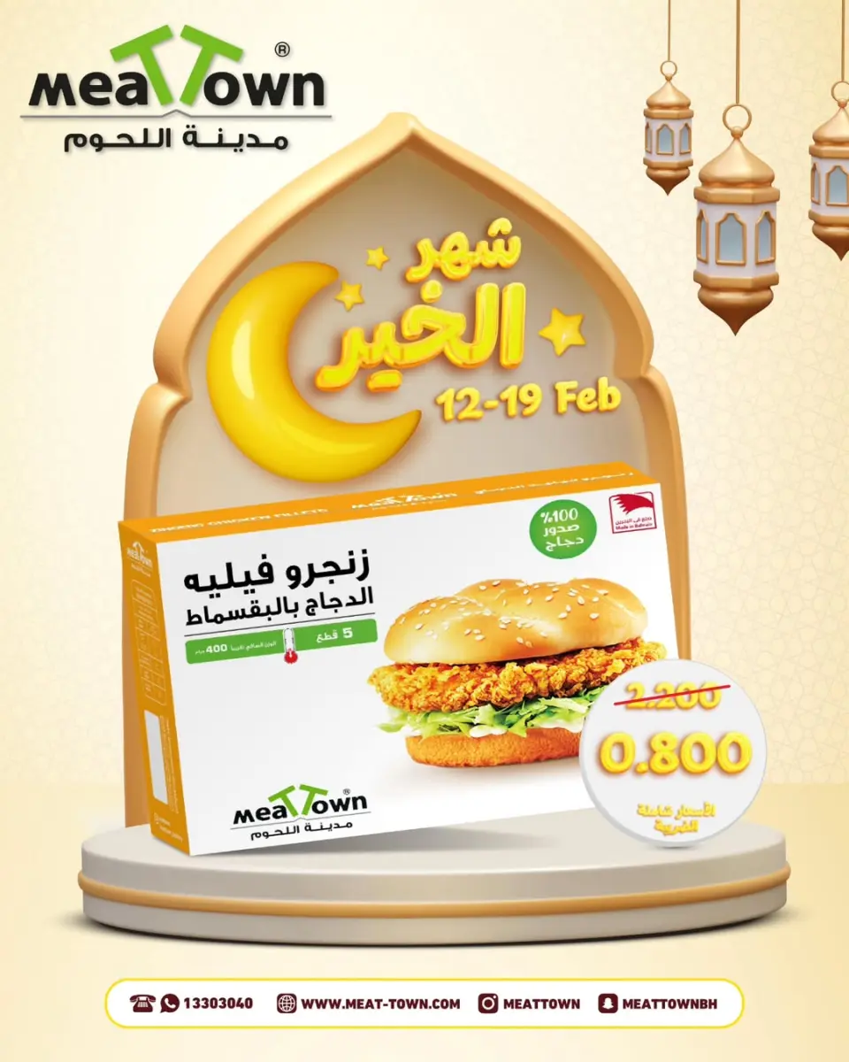 Ofertas de Pueblo de la carne Bahréin de 12 a 19 febrero 2026 Descuentos de Ramadán - Página 4