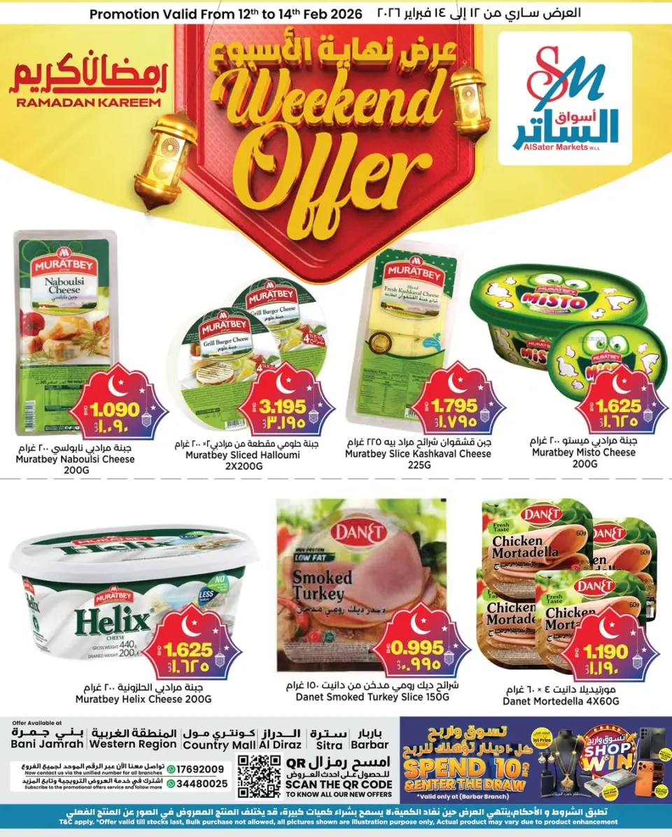 عروض أسواق الساتر البحرين من 12 حتى 14 فبراير 2026 صفقات نهاية الأسبوع