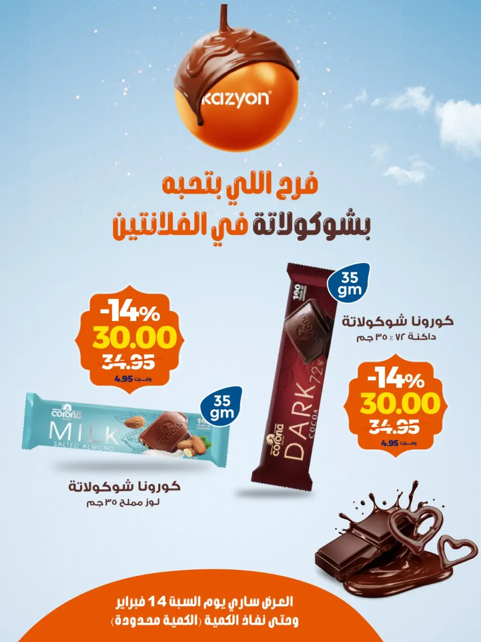 Kazyon Market Egypt Offers from 14 to 20 February 2026 Chocolate Offers - Page 3