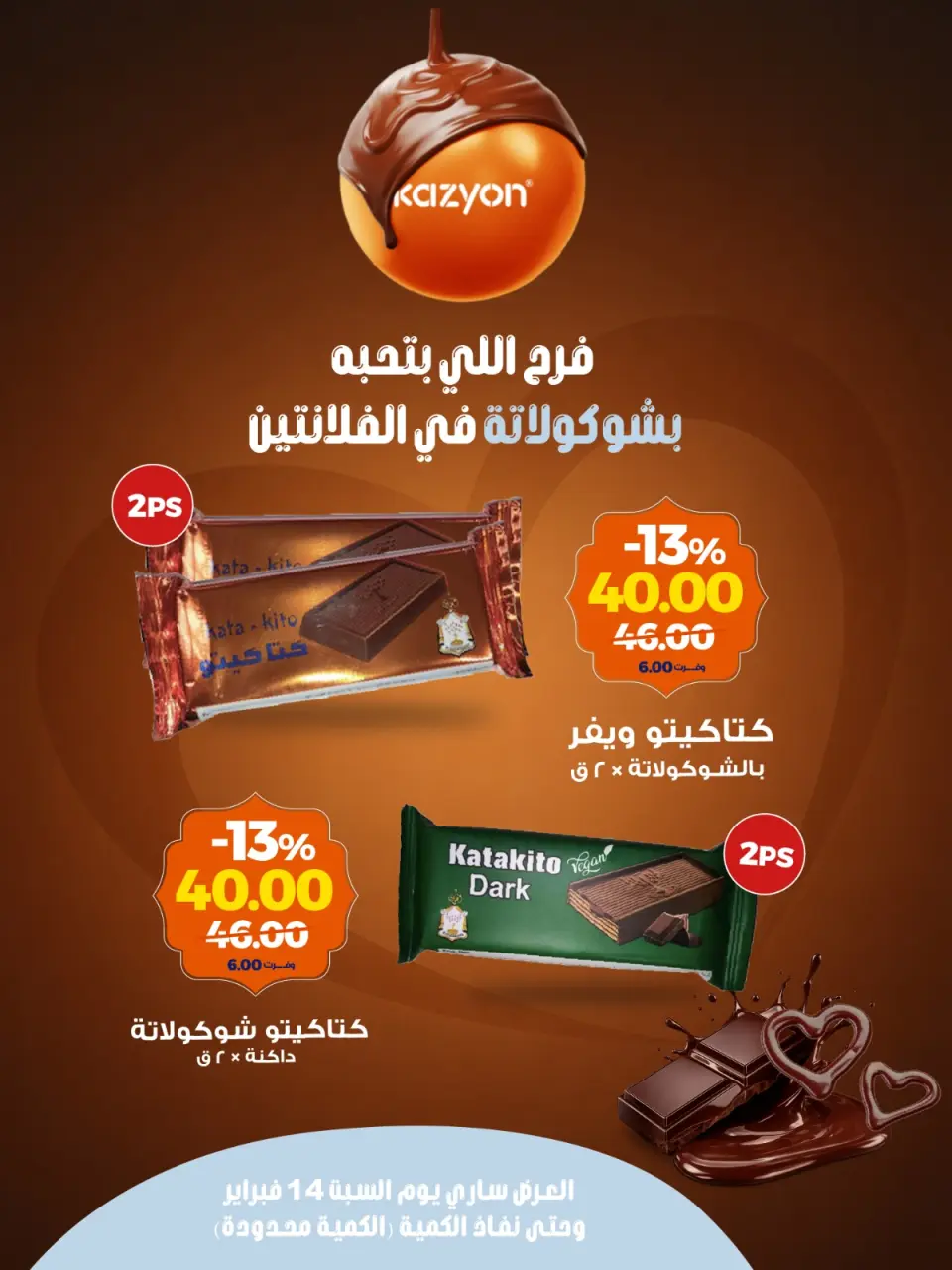 Kazyon Market Egypt Offers from 14 to 20 February 2026 Chocolate Offers - Page 2