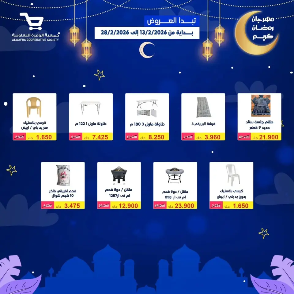 Ofertas de cooperativa Al Wafra Kuwait de 13 a 28 febrero 2026 Ofertas de Ramadán Kareem - Página 71