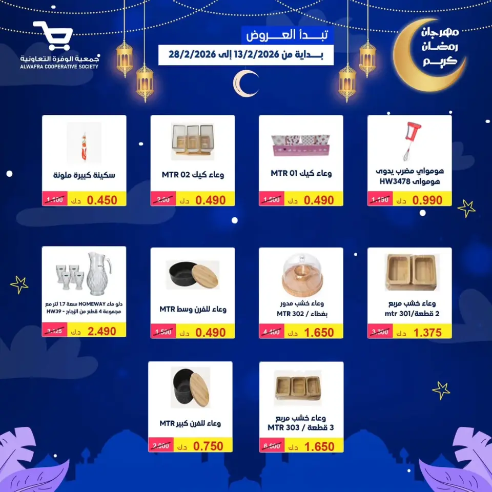 Ofertas de cooperativa Al Wafra Kuwait de 13 a 28 febrero 2026 Ofertas de Ramadán Kareem - Página 35