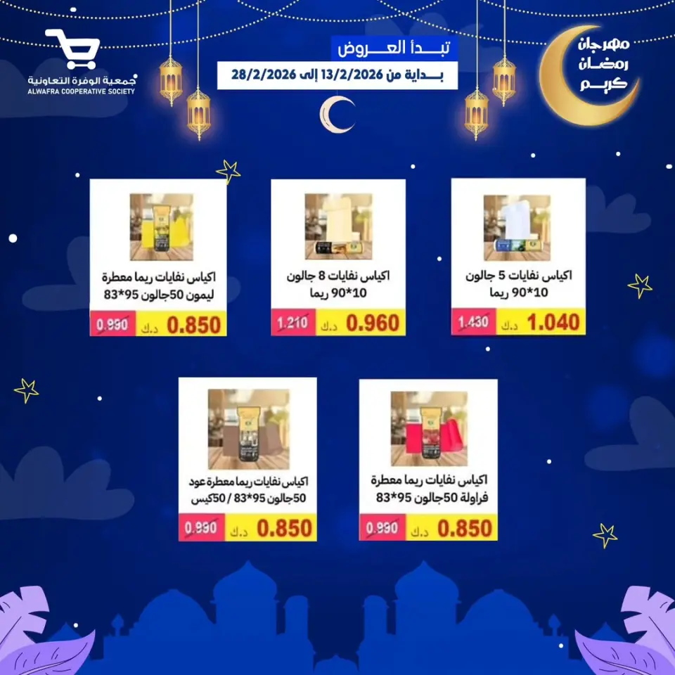 Ofertas de cooperativa Al Wafra Kuwait de 13 a 28 febrero 2026 Ofertas de Ramadán Kareem - Página 33
