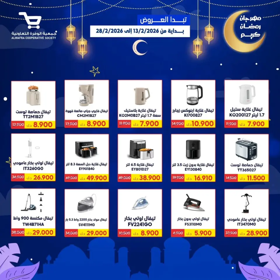 Ofertas de cooperativa Al Wafra Kuwait de 13 a 28 febrero 2026 Ofertas de Ramadán Kareem - Página 45