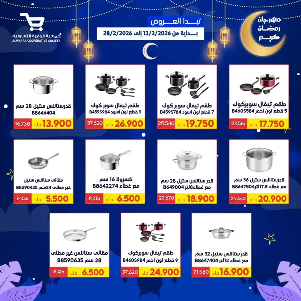Ofertas de cooperativa Al Wafra Kuwait de 13 a 28 febrero 2026 Ofertas de Ramadán Kareem - Página 58