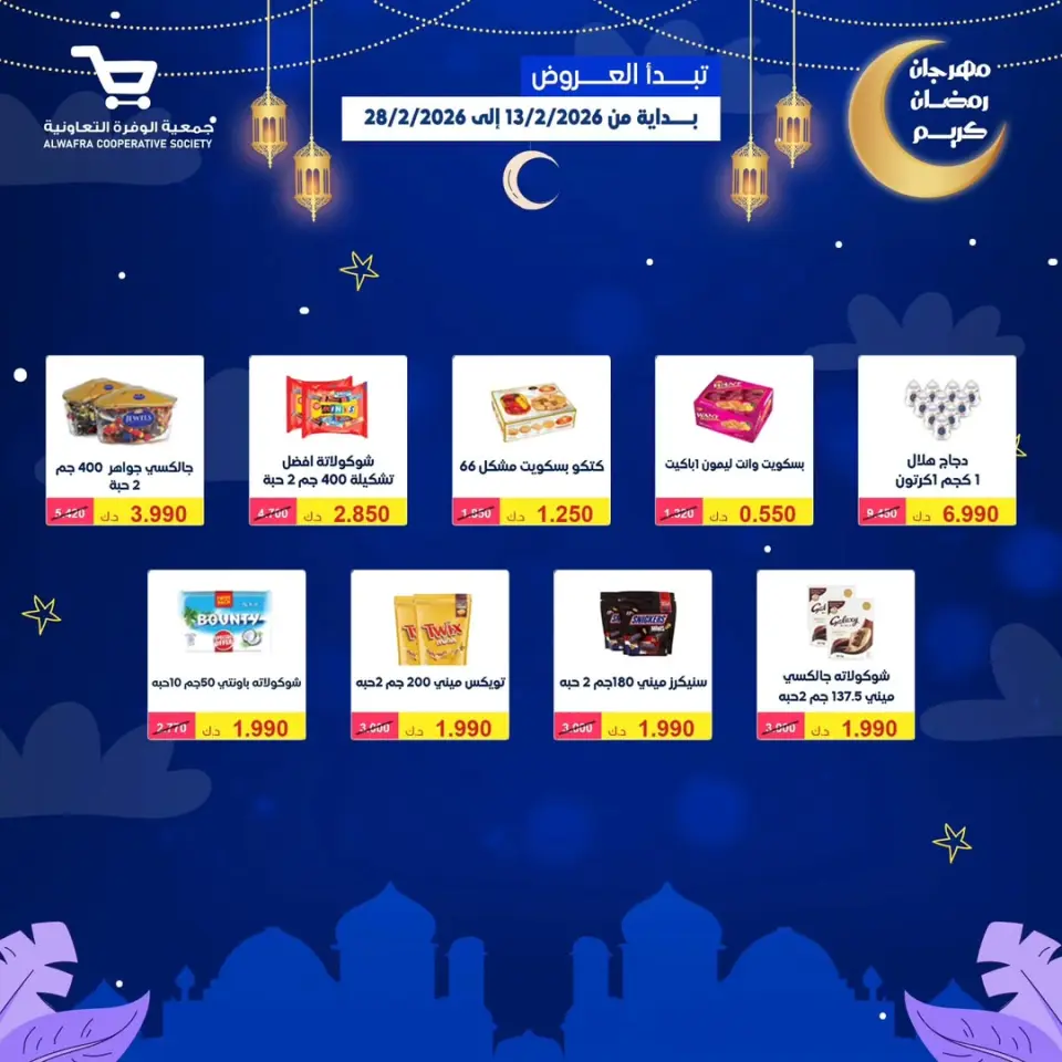 Ofertas de cooperativa Al Wafra Kuwait de 13 a 28 febrero 2026 Ofertas de Ramadán Kareem - Página 19