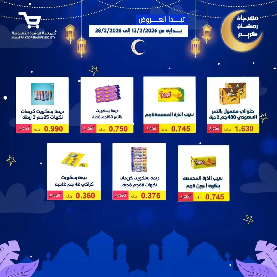 Ofertas de cooperativa Al Wafra Kuwait de 13 a 28 febrero 2026 Ofertas de Ramadán Kareem - Página 77