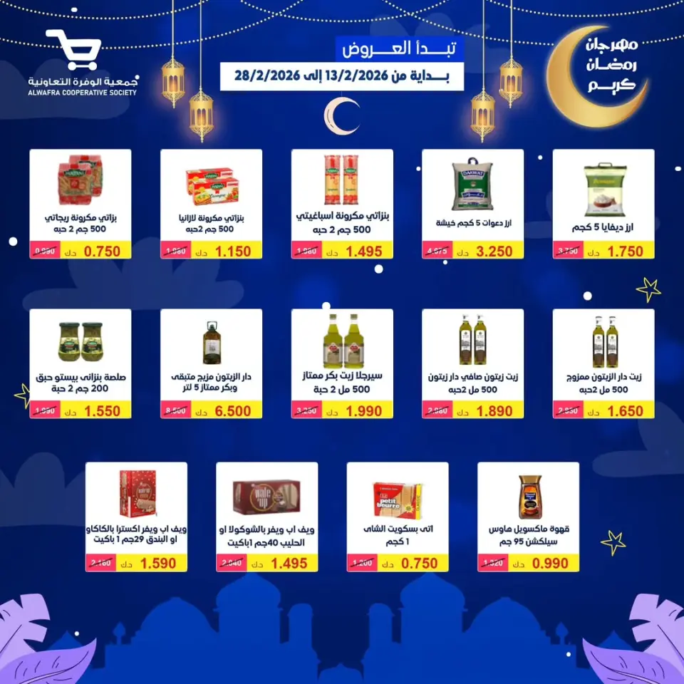 Ofertas de cooperativa Al Wafra Kuwait de 13 a 28 febrero 2026 Ofertas de Ramadán Kareem - Página 11