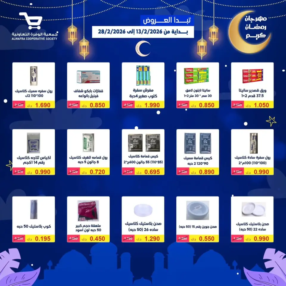 Ofertas de cooperativa Al Wafra Kuwait de 13 a 28 febrero 2026 Ofertas de Ramadán Kareem - Página 56