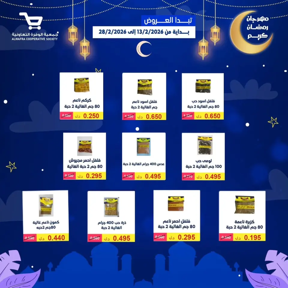 Ofertas de cooperativa Al Wafra Kuwait de 13 a 28 febrero 2026 Ofertas de Ramadán Kareem - Página 7