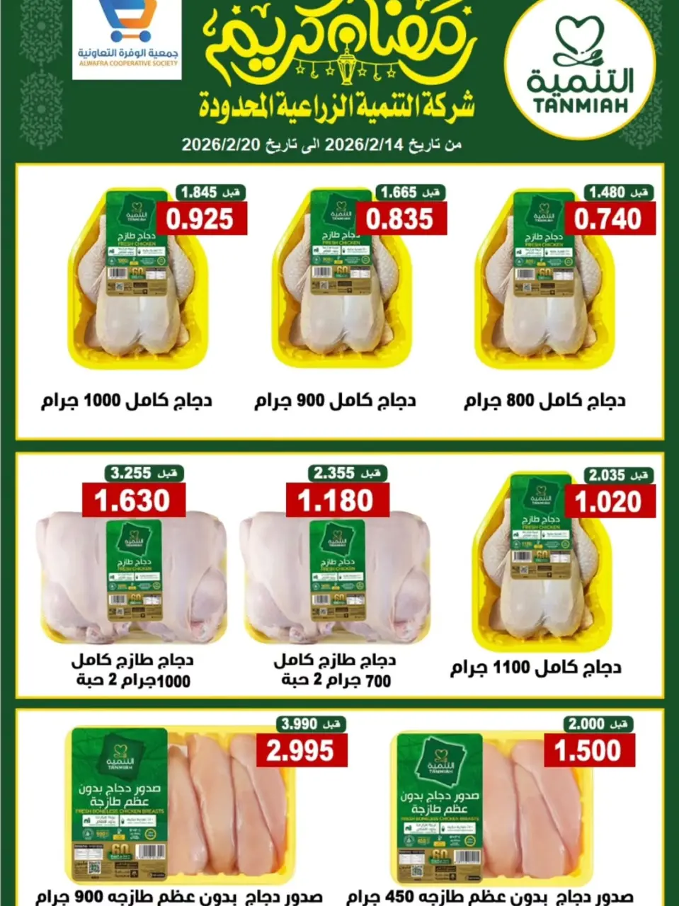 Ofertas de cooperativa Al Wafra Kuwait de 14 a 20 febrero 2026 Ofertas de Ramadán Kareem - cooperativa Al Wafra - Kuwait - 14 febrero 2026 – 20 febrero 2026 - Página 1