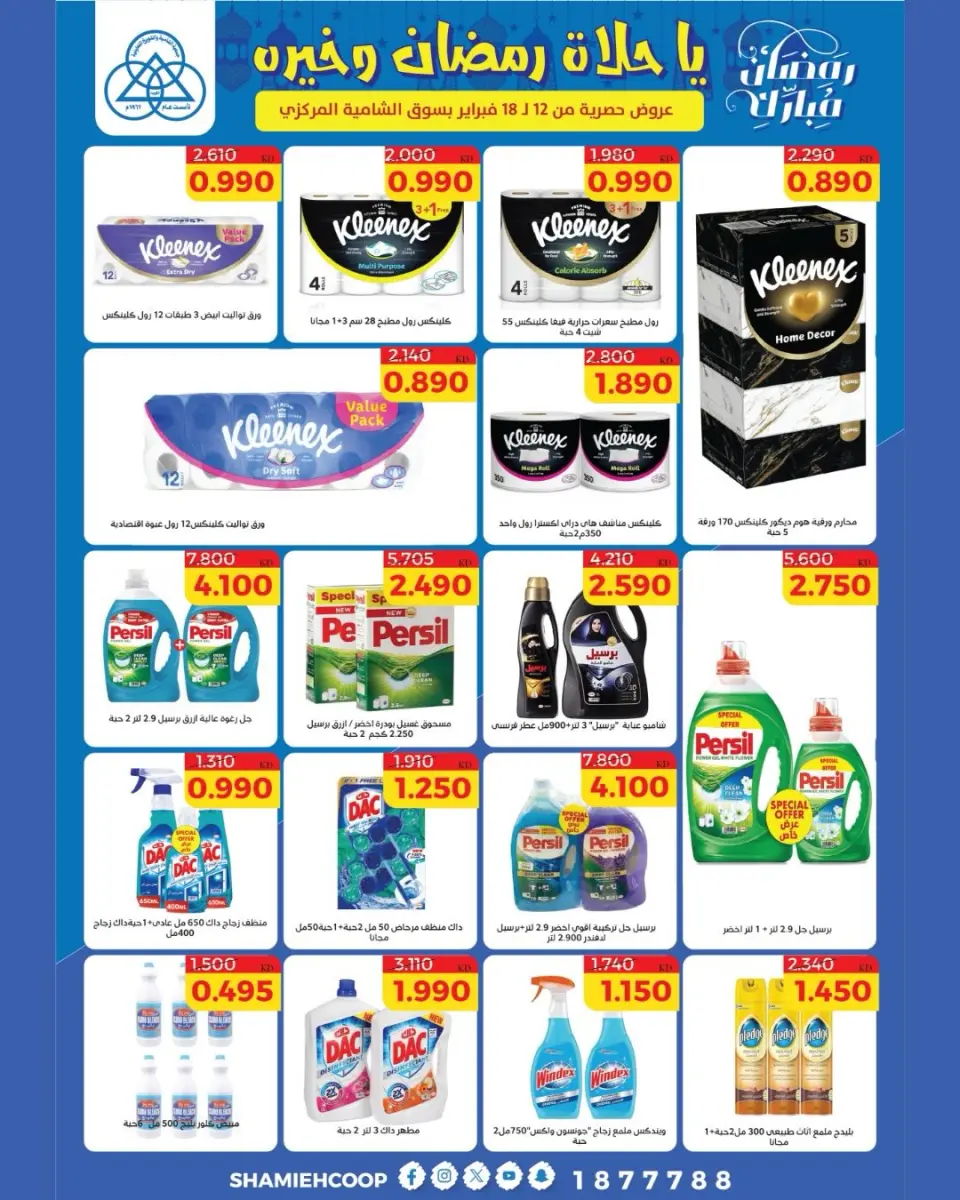 Shamieh coop Kuwait Offers from 12 to 18 February 2026 Ramadan Kareem Offers - Page 49