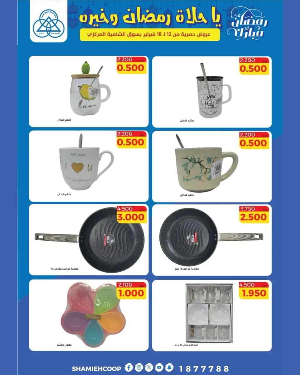 Shamieh coop Kuwait Offers from 12 to 18 February 2026 Ramadan Kareem Offers - Page 25