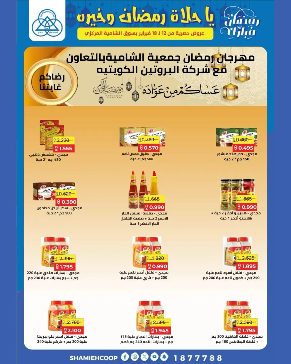 Shamieh coop Kuwait Offers from 12 to 18 February 2026 Ramadan Kareem Offers - Page 8