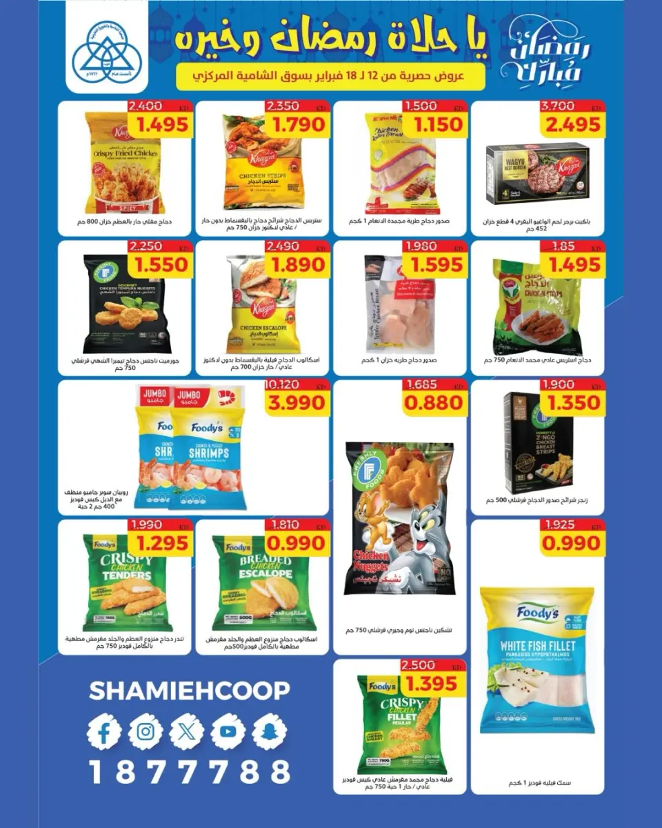 Shamieh coop Kuwait Offers from 12 to 18 February 2026 Ramadan Kareem Offers - Page 18