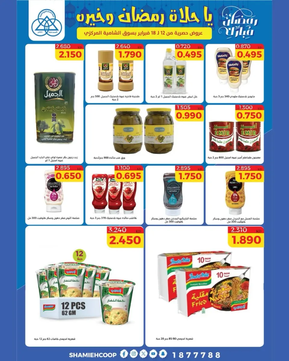 Shamieh coop Kuwait Offers from 12 to 18 February 2026 Ramadan Kareem Offers - Page 3