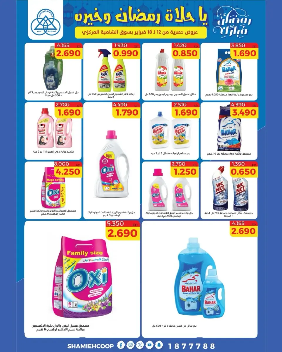 Shamieh coop Kuwait Offers from 12 to 18 February 2026 Ramadan Kareem Offers - Page 46