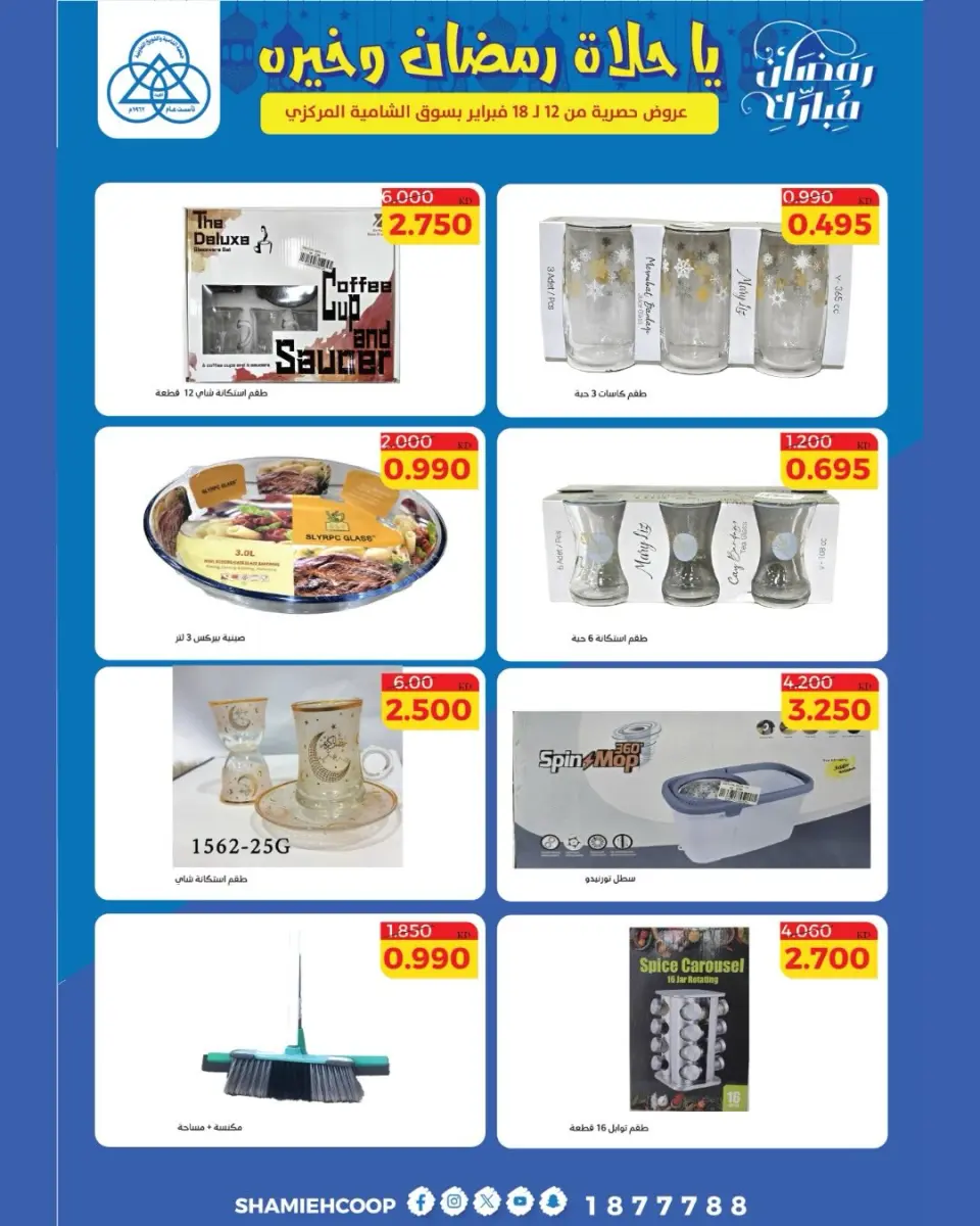 Shamieh coop Kuwait Offers from 12 to 18 February 2026 Ramadan Kareem Offers - Page 28