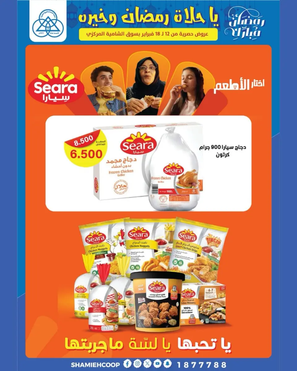Shamieh coop Kuwait Offers from 12 to 18 February 2026 Ramadan Kareem Offers - Page 20