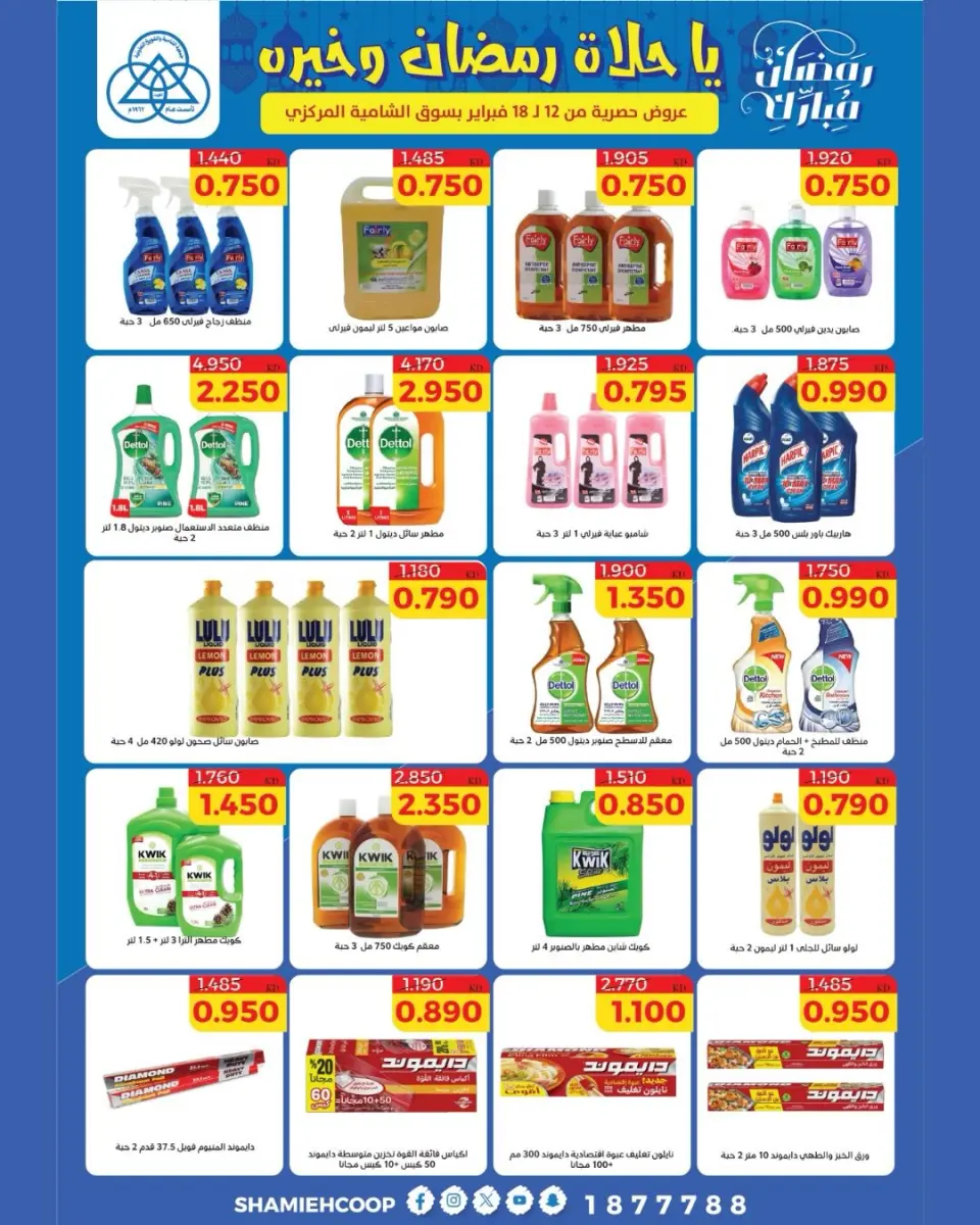 Shamieh coop Kuwait Offers from 12 to 18 February 2026 Ramadan Kareem Offers - Page 38