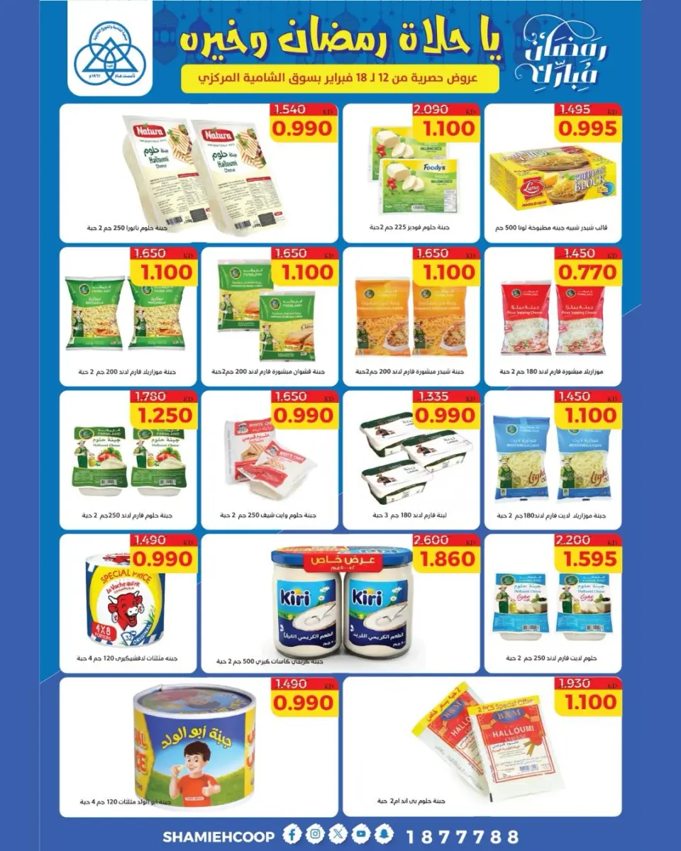 Shamieh coop Kuwait Offers from 12 to 18 February 2026 Ramadan Kareem Offers - Page 52