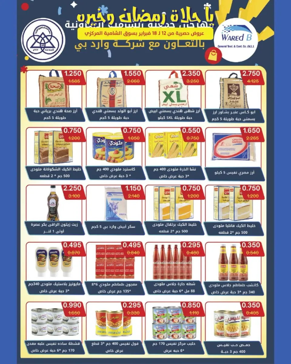 Shamieh coop Kuwait Offers from 12 to 18 February 2026 Ramadan Kareem Offers - Page 31