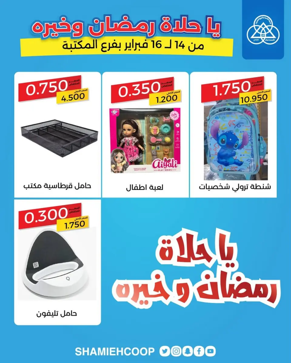 Shamieh coop Kuwait Offers from 14 to 16 February 2026 Exclusive offers at the library branch - Page 9