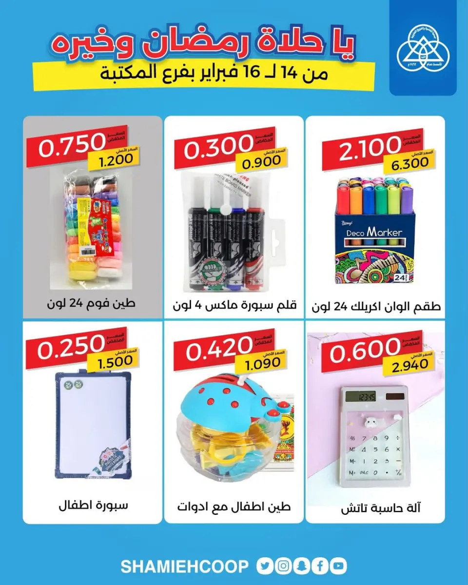 Shamieh coop Kuwait Offers from 14 to 16 February 2026 Exclusive offers at the library branch - Page 8