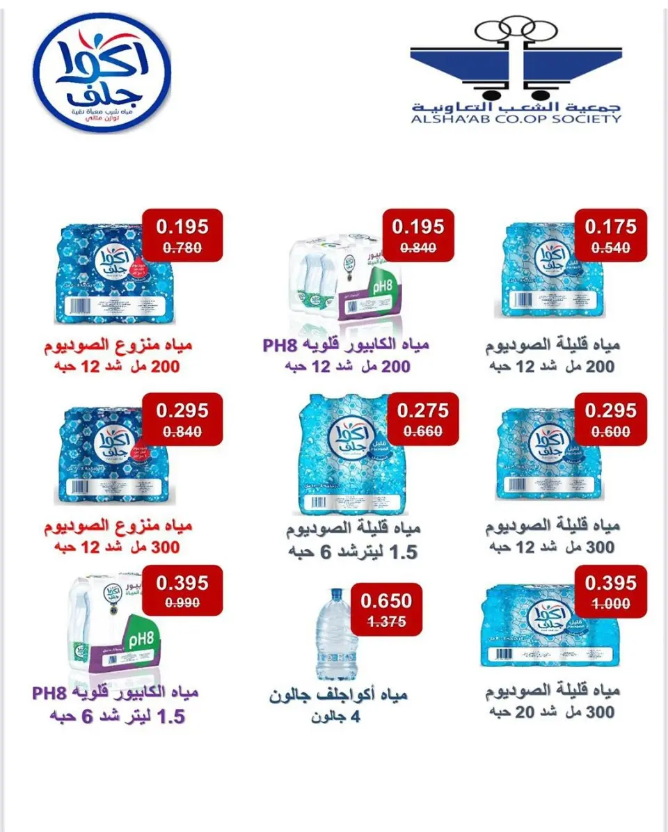 Al Shaab co-op Kuwait Offers from 12 to 17 February 2026 Ramadan Festival Offers - Page 48