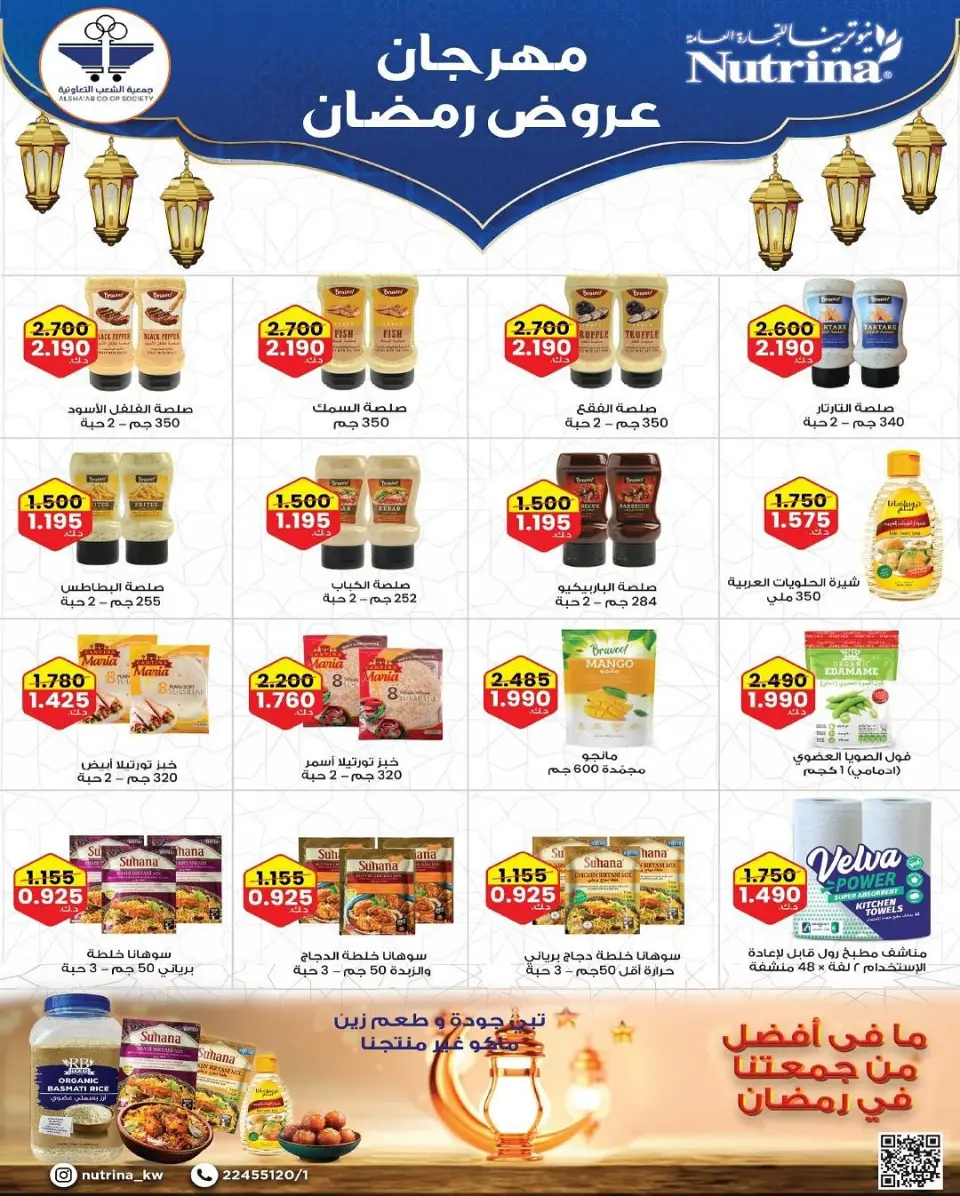 Al Shaab co-op Kuwait Offers from 12 to 17 February 2026 Ramadan Festival Offers - Page 73