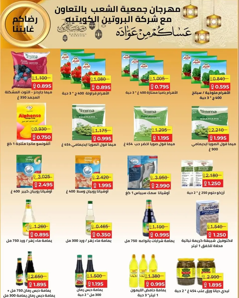 Al Shaab co-op Kuwait Offers from 12 to 17 February 2026 Ramadan Festival Offers - Page 50