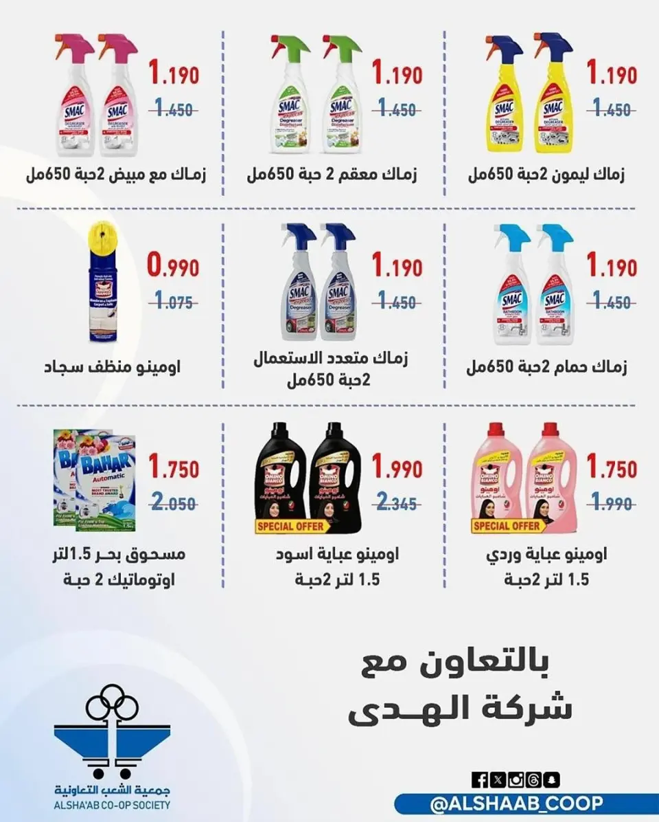 Al Shaab co-op Kuwait Offers from 12 to 17 February 2026 Ramadan Festival Offers - Page 56