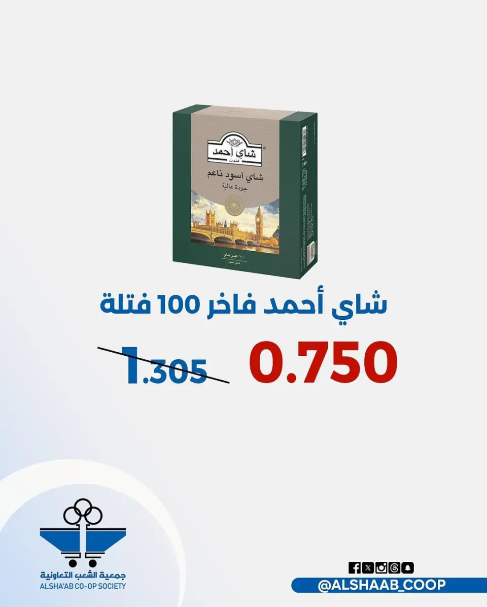 Al Shaab co-op Kuwait Offers from 12 to 17 February 2026 Ramadan Festival Offers - Page 51