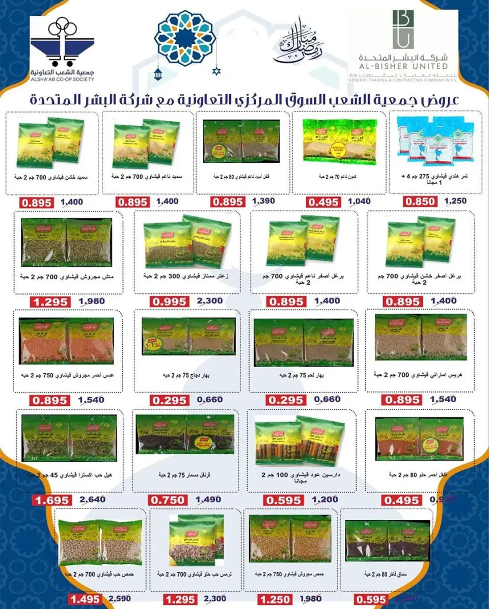 Al Shaab co-op Kuwait Offers from 12 to 17 February 2026 Ramadan Festival Offers - Page 17