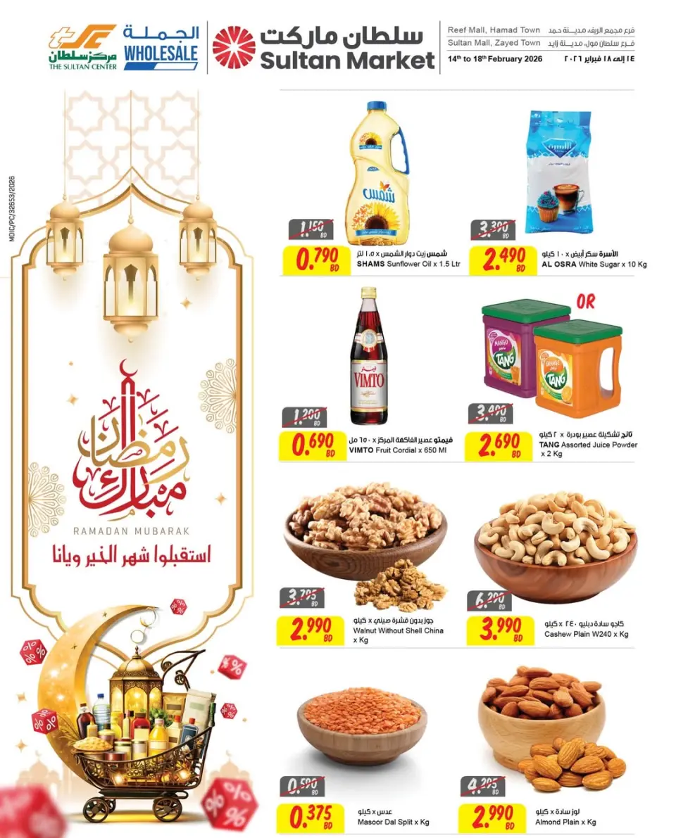 عروض مركز سلطان البحرين من 14 حتى 18 فبراير 2026 عروض رمضان مبارك - مركز سلطان - البحرين - 14 فبراير 2026 – 18 فبراير 2026 - صفحة 1