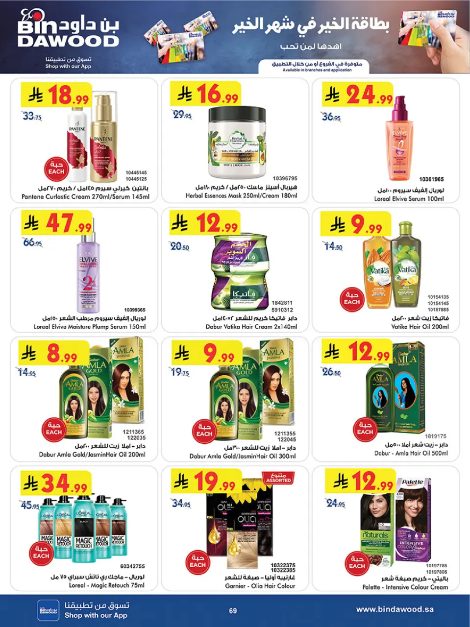 Ofertas de Bin Dawood  Región occidental  de 11 a 24 febrero Ofertas benditas para el Ramadán - Página 72