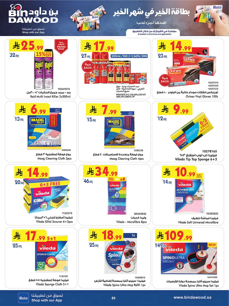 Ofertas de Bin Dawood  Región occidental  de 11 a 24 febrero Ofertas benditas para el Ramadán - Página 92