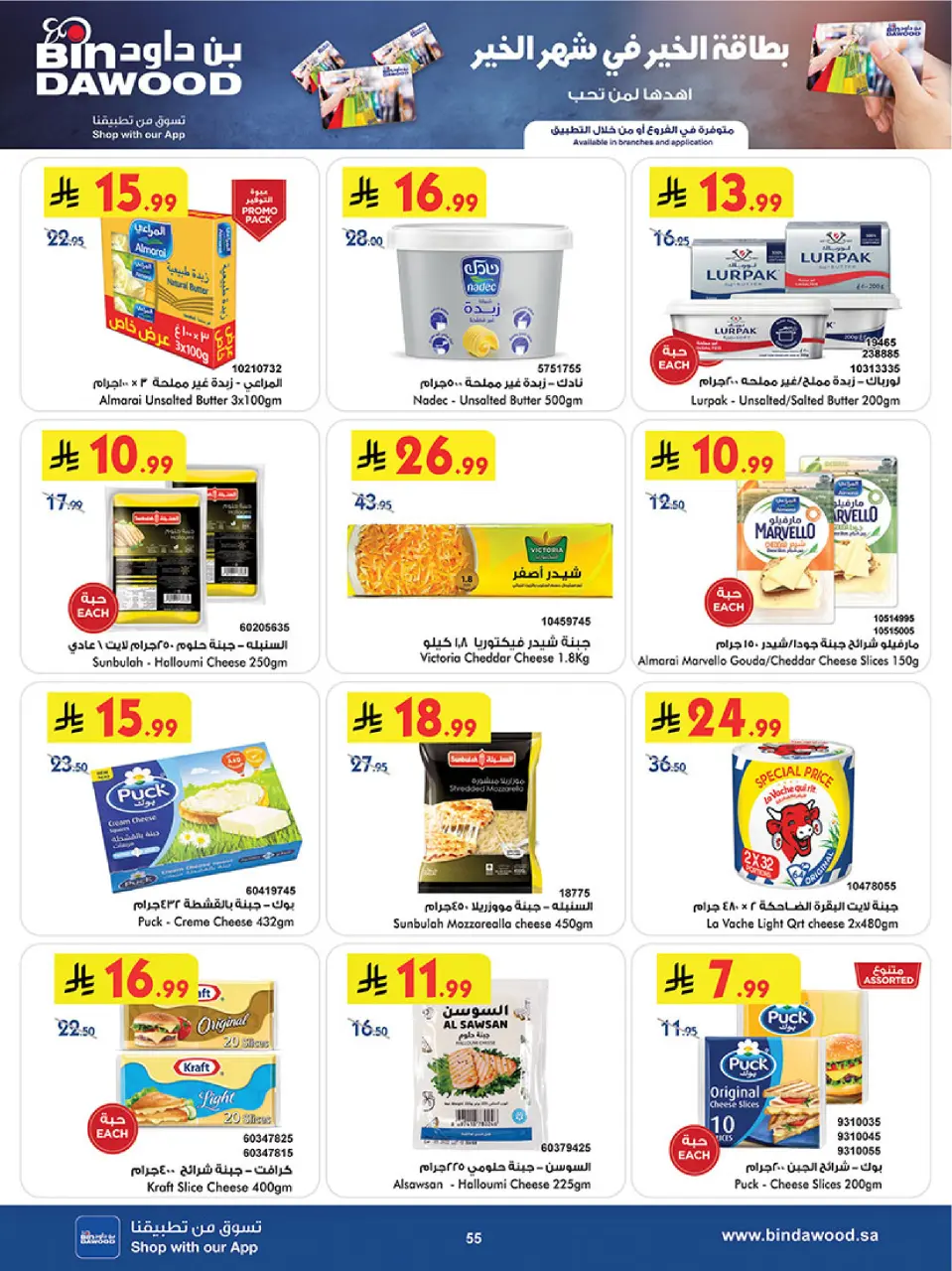 Offres Bin Dawood  khamis mushait  de 11 à 24 février Offres exceptionnelles pour le Ramadan - Page 58