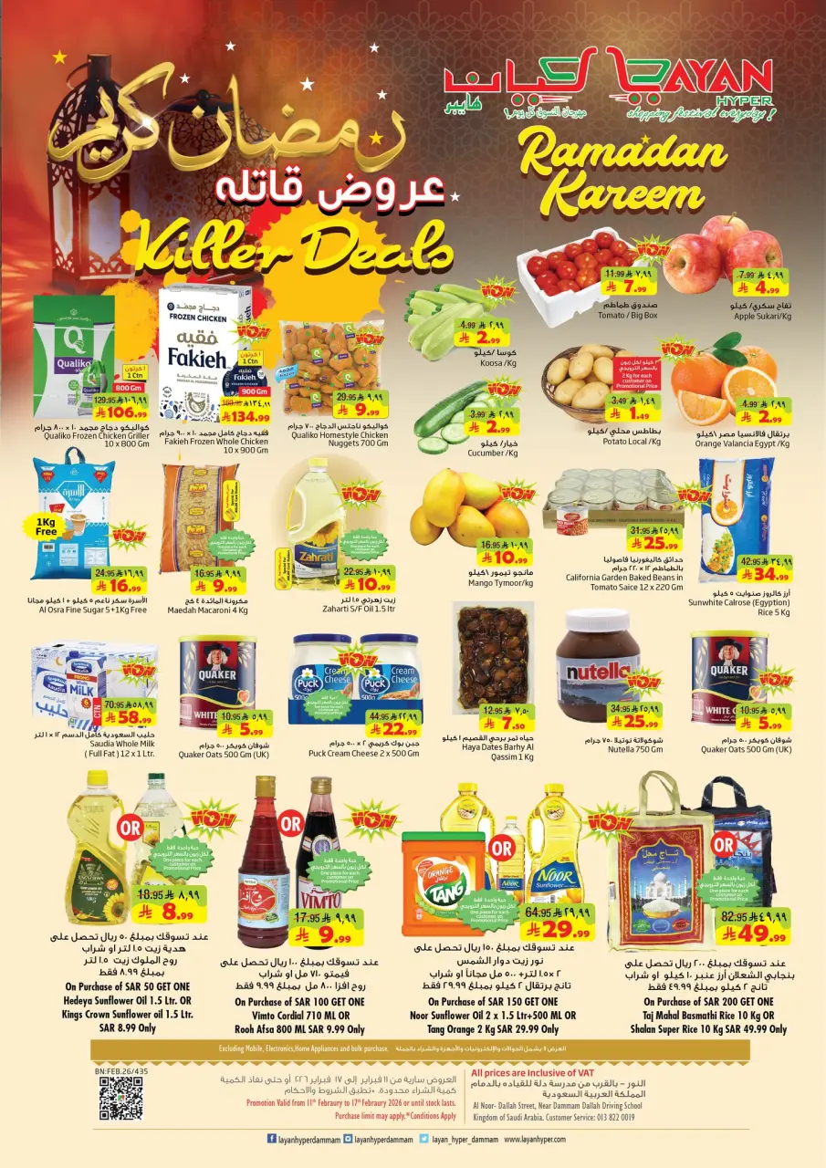 Offres Hypermarché Layan Arabie Saoudite de 11 à 17 février 2026 Offres exceptionnelles