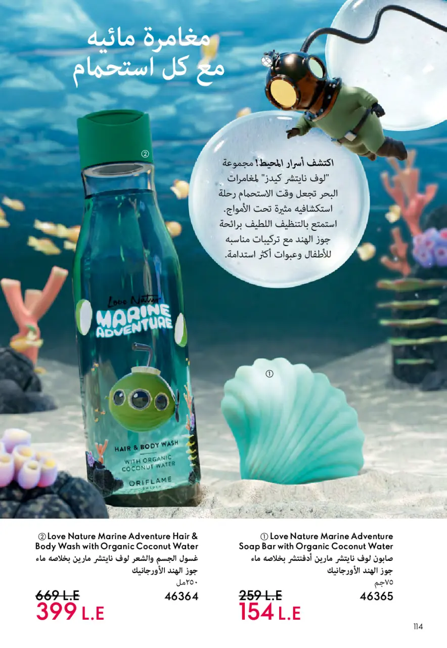 Oriflame Egypt Offers from 1 to 28 February 2026 February offers - Page 115