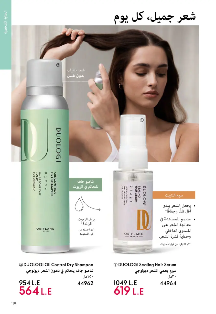 Oriflame Egypt Offers from 1 to 28 February 2026 February offers - Page 118